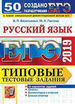 Книга ЕГЭ Русс.яз. 50 вариантов Васильевых И.П., б-667, Баград.рф